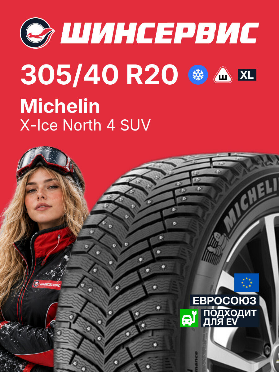 Зимняя шипованная шина Michelin X-Ice North 4 SUV 305/40 R20 112 T, зимняя автомобильная резина