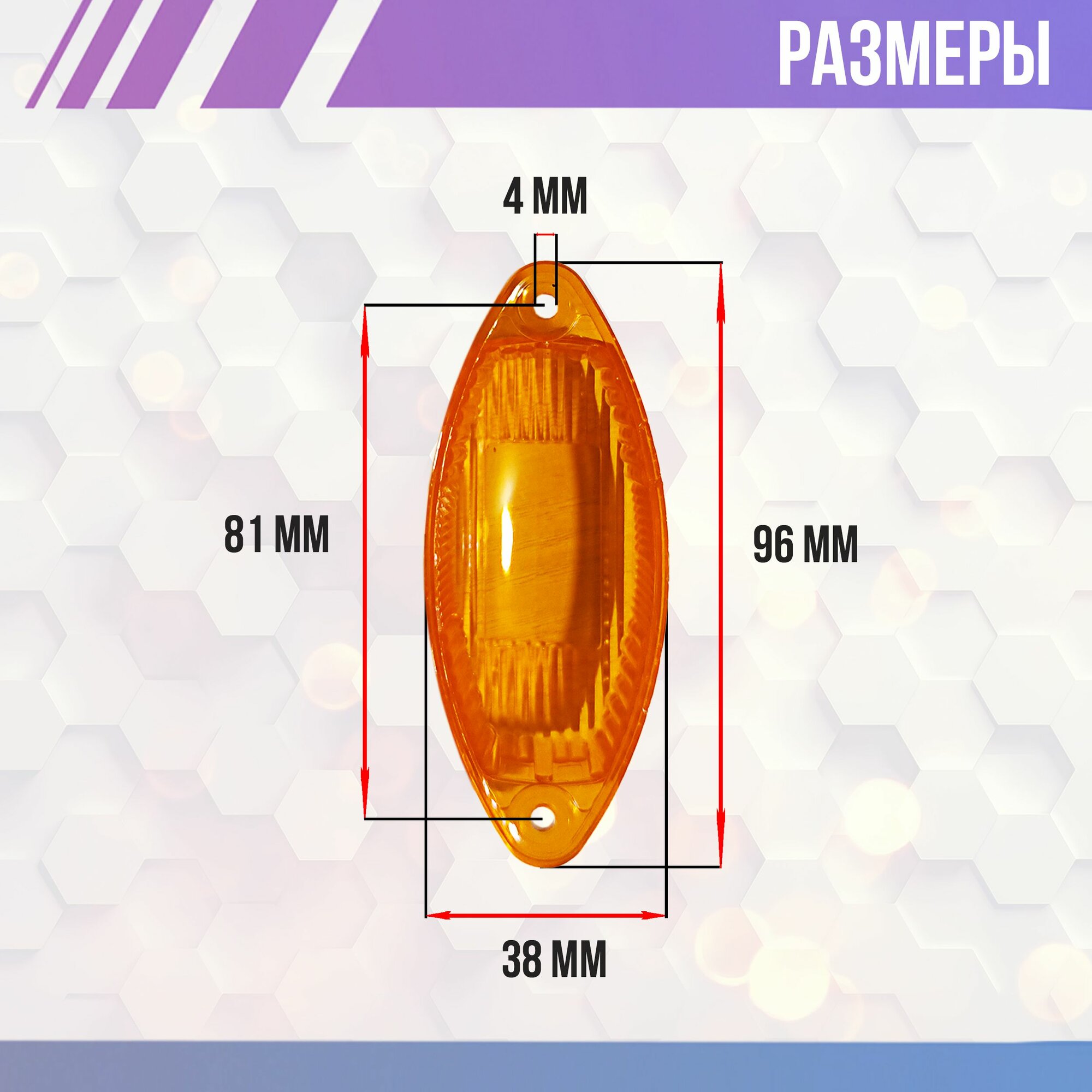 Рассеиватель фонаря прицепа G-02 (FT011Z) с плечиками аналог Польши Fristom (Фристом) желтый, стекло указателя габаритов на фургоны, автобусы, спецтехнику, грузовые автомобили комплект 2 шт
