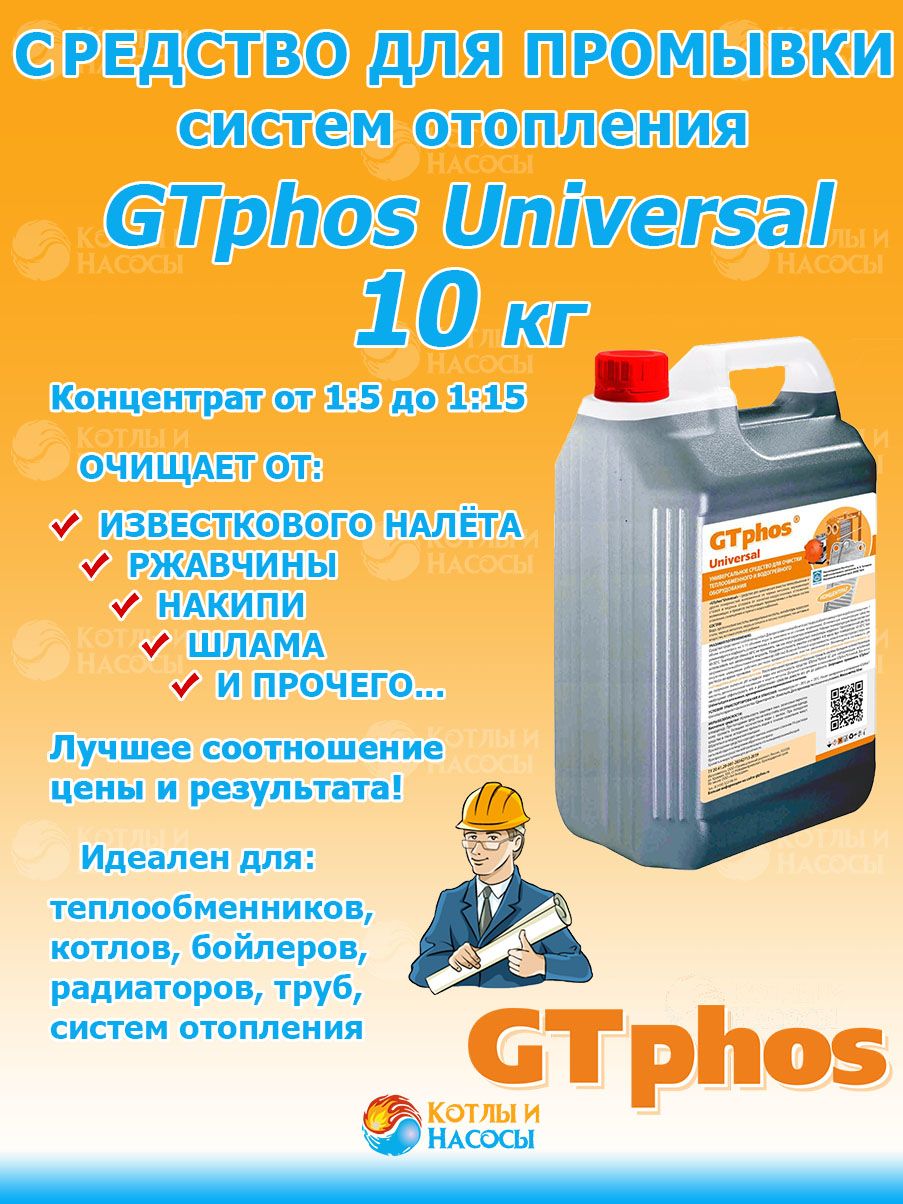 Средство для промывки систем отопления GTphos Universal 10 кг