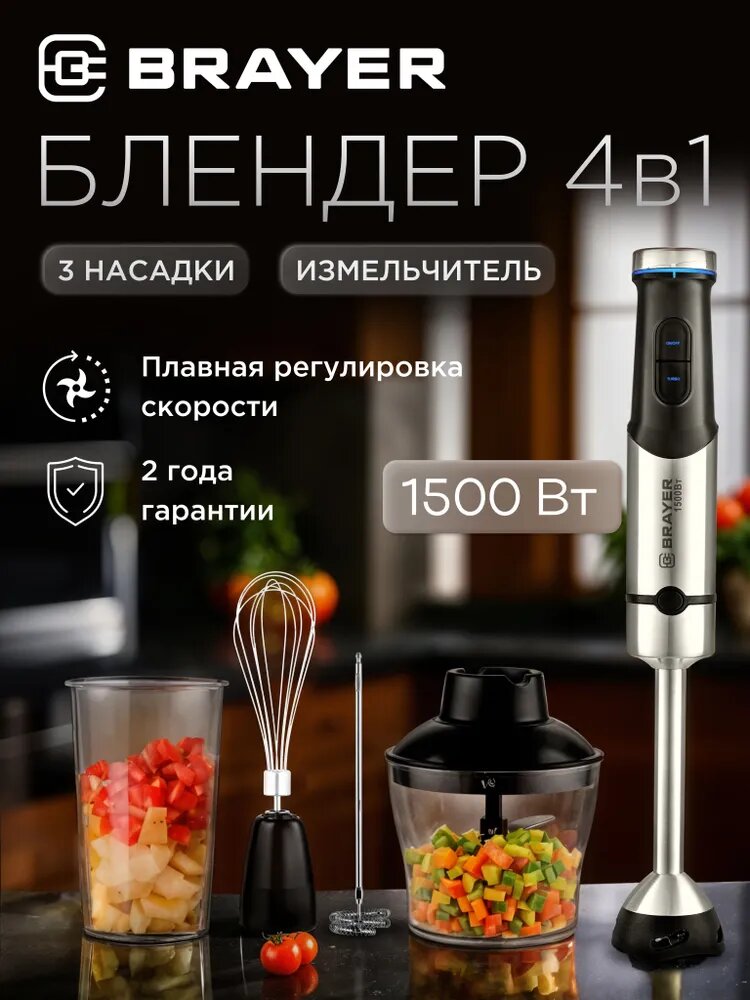 Погружной блендер BRAYER BR1258 4в1, Мощность 1500 Вт, Турбо режим, измельчитель