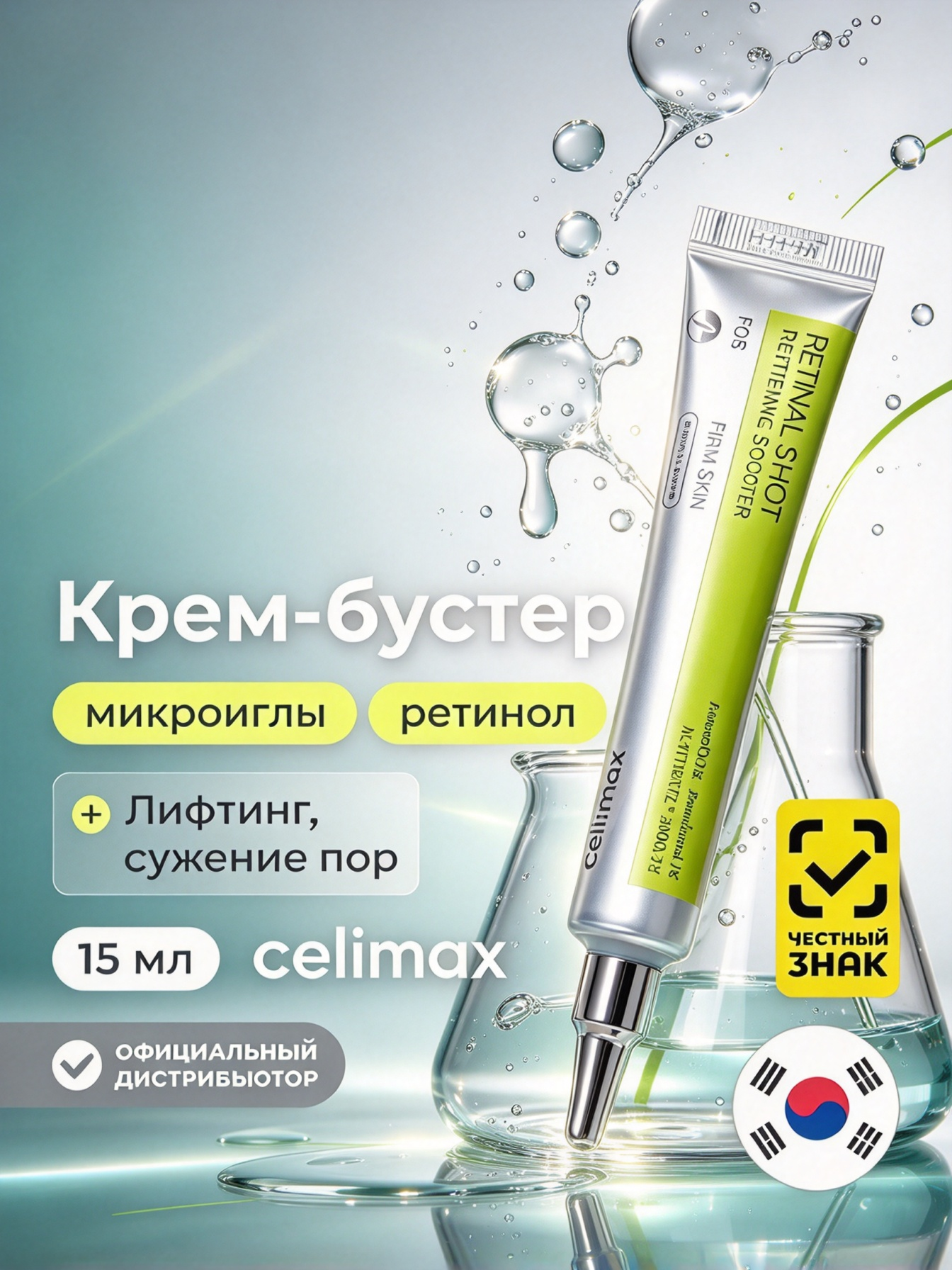 Оригинал Celimax крем-бустер для лица с ретинолом и микроиглами, антивозрастной уход, 15 мл