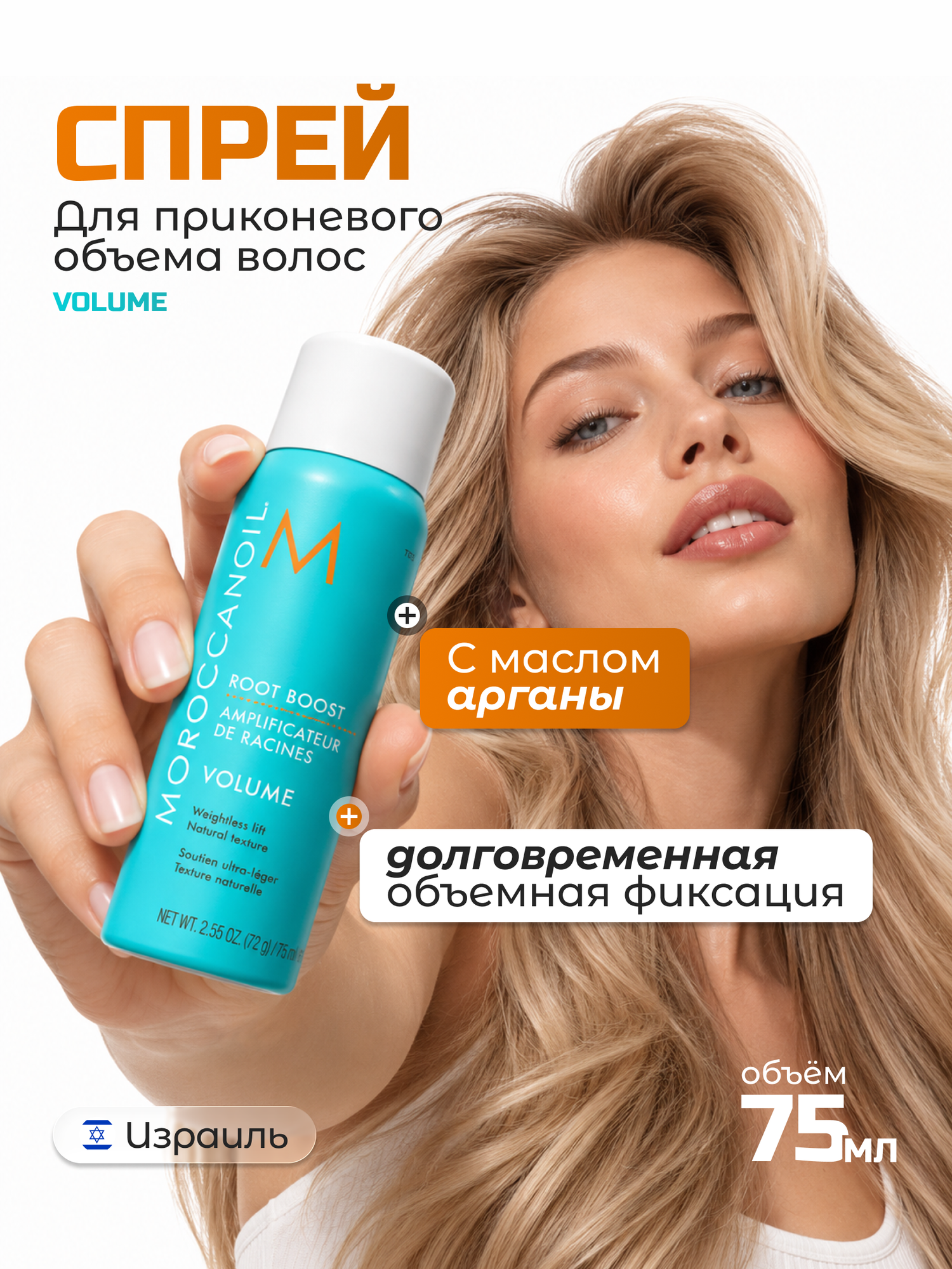 Moroccanoil Спрей Root Boost для прикорневого объёма волос, легкость и объем, 75мл