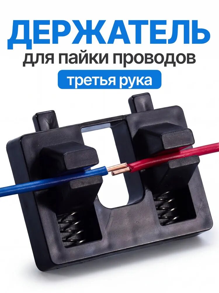 Держатель третья рука для пайки проводов, 1 шт.