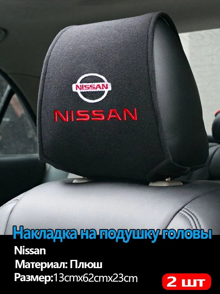 Чехлы на подголовник автомобильные Nissan 2 шт