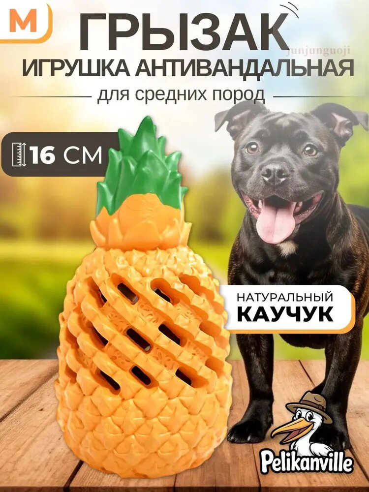 Игрушка для собак средних пород Прочный Ананас грызак антивандальный 16 см