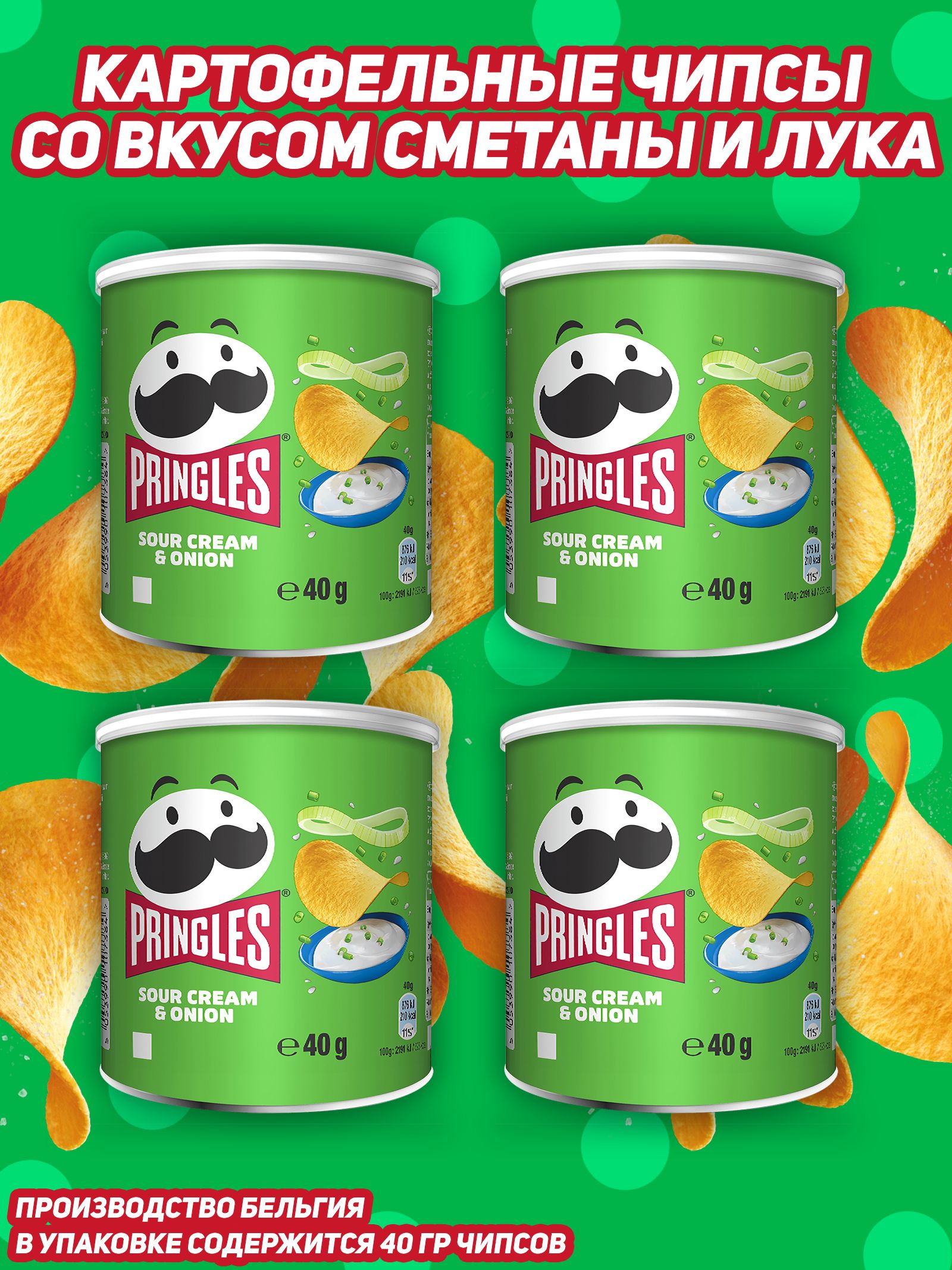 Картофельные чипсы Pringles Сметана и Лук, 40 гр, 4 шт