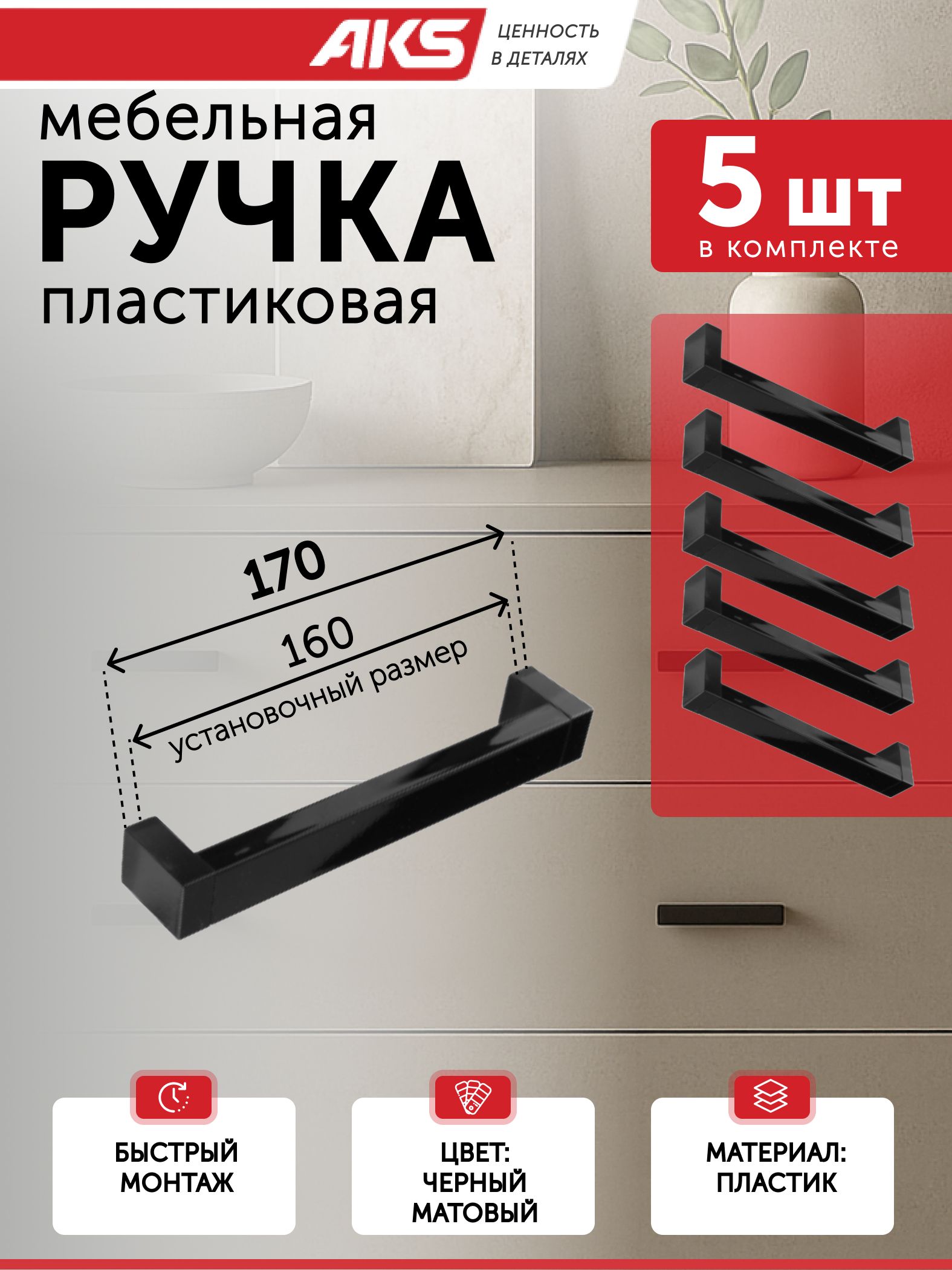 Ручки для мебели PS18/C18 (160/170 мм) скоба 5 шт пластик черный матовый AKS на кухню в комод шкаф