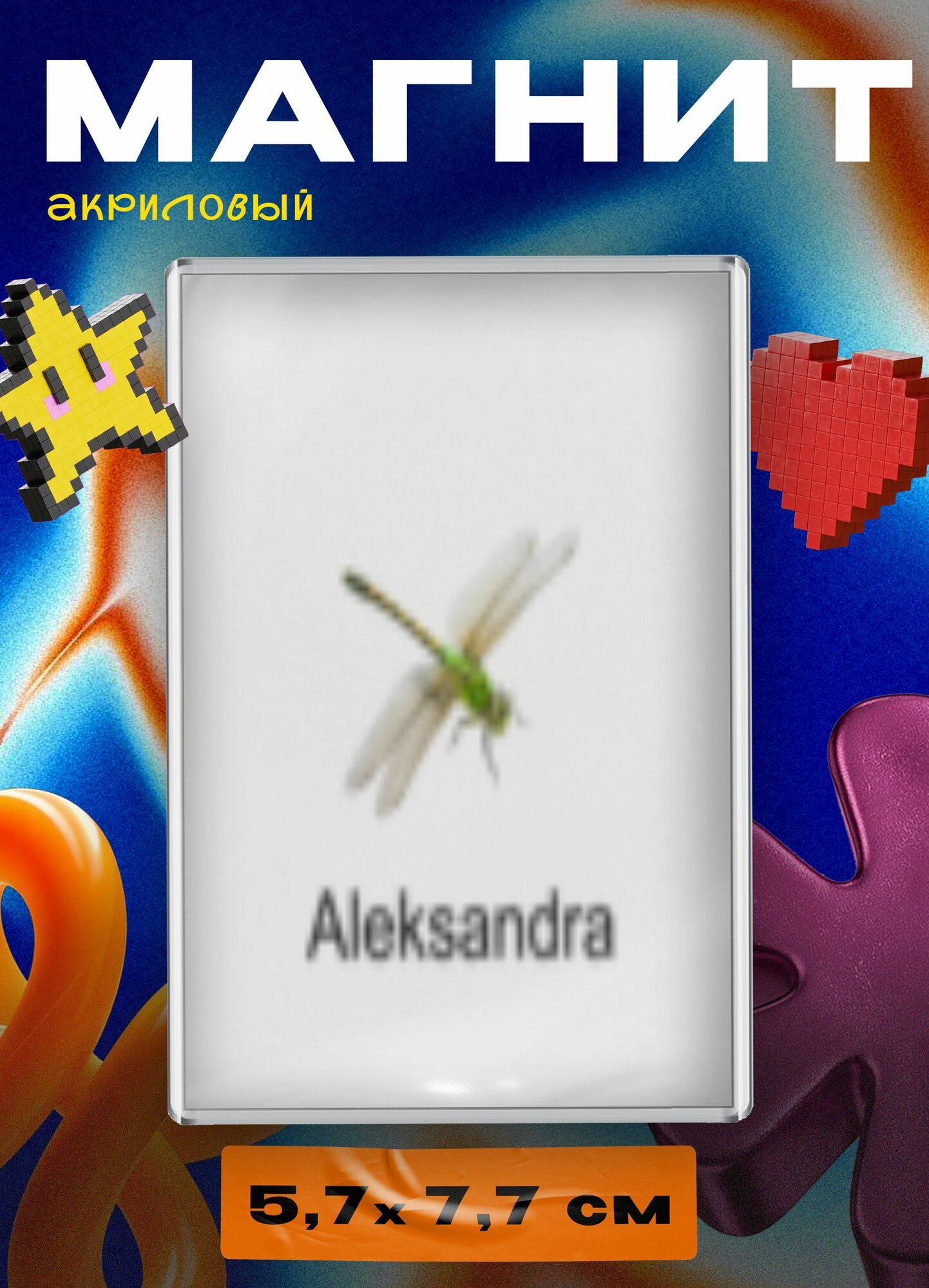 Магнит акриловый (Александра - стрекоза)