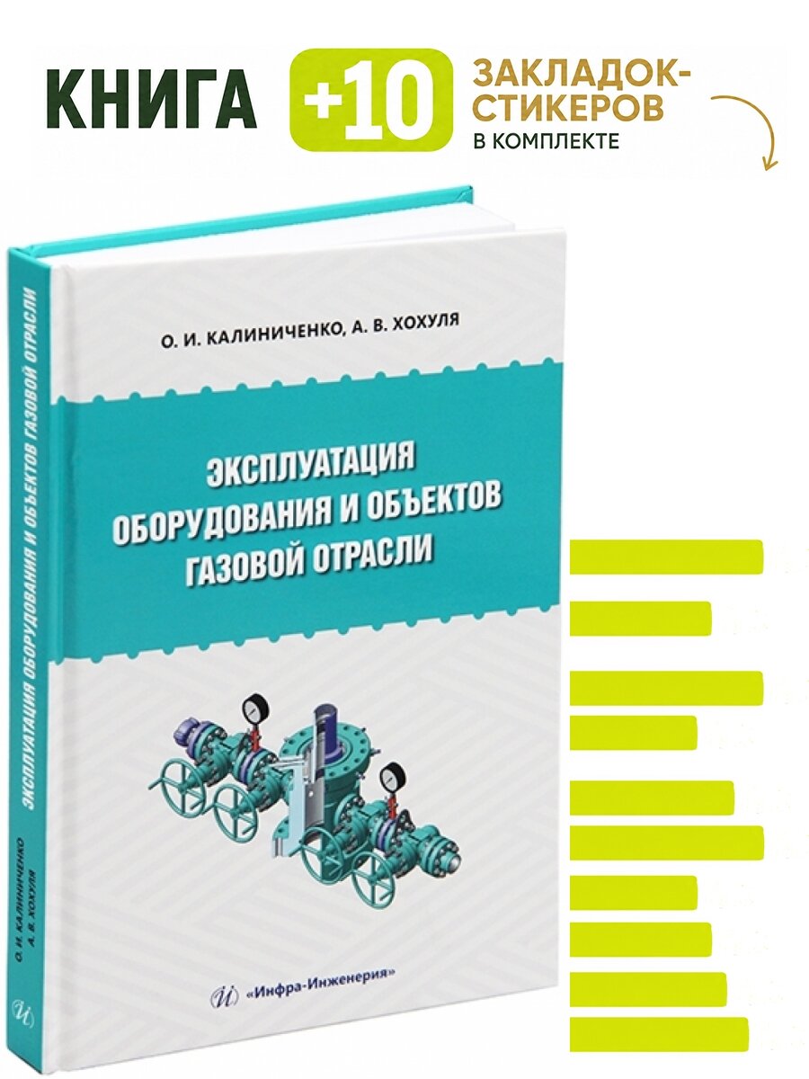 Эксплуатация оборудования и объектов газовой отрасли. Комплект: книга + 10 закладок-стикеров
