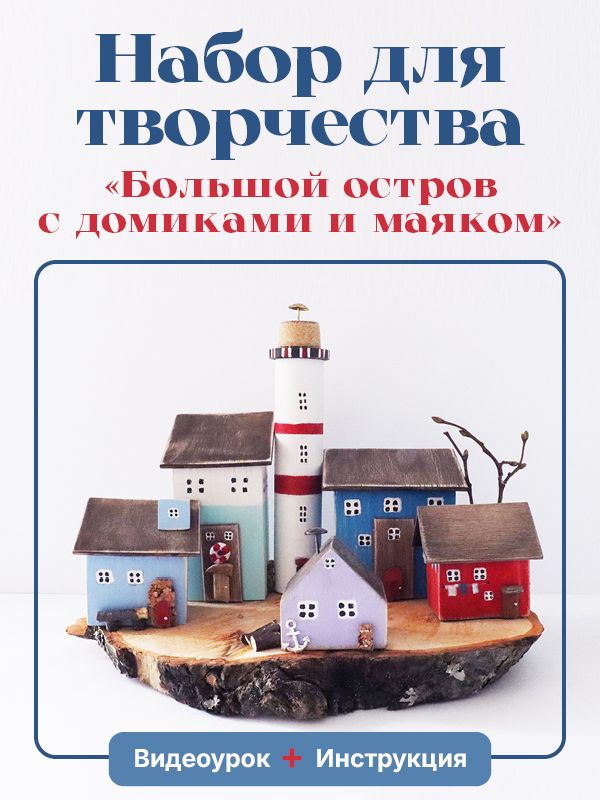 Большой набор для творчества "Маяк и домики". Творческий набор с деревянными домиками на спиле в технике дрифтвуд арт