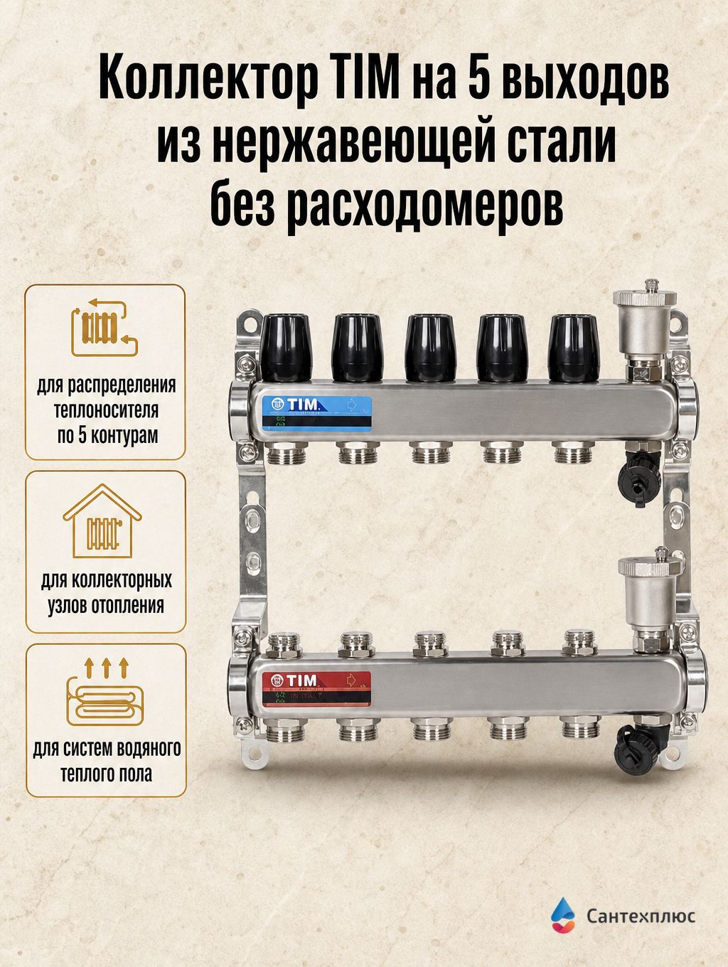 Коллектор TIM на 5 выходов из нержавеющей стали без расходомеров KBS5005