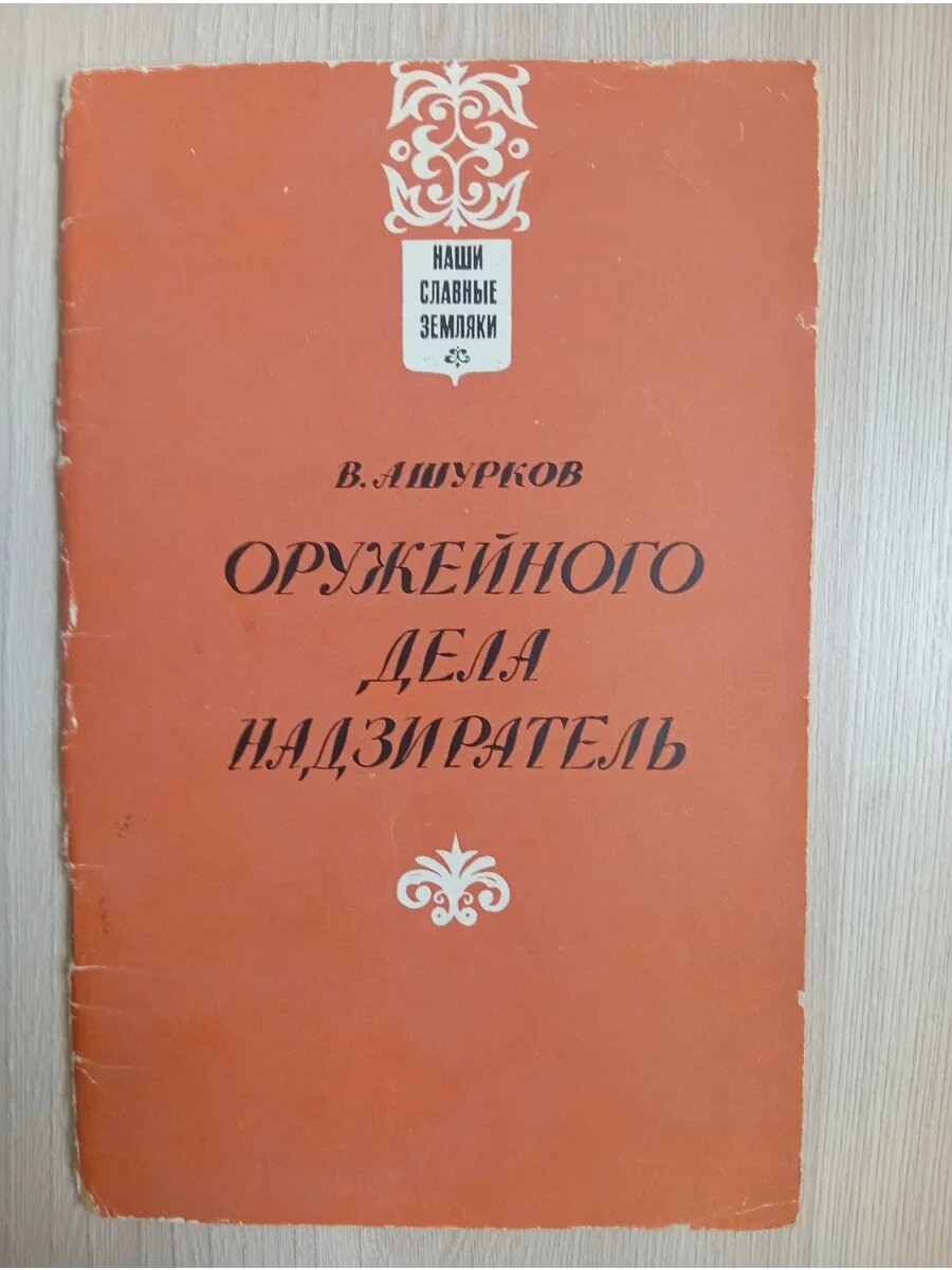 Оружейного дела надзиратель