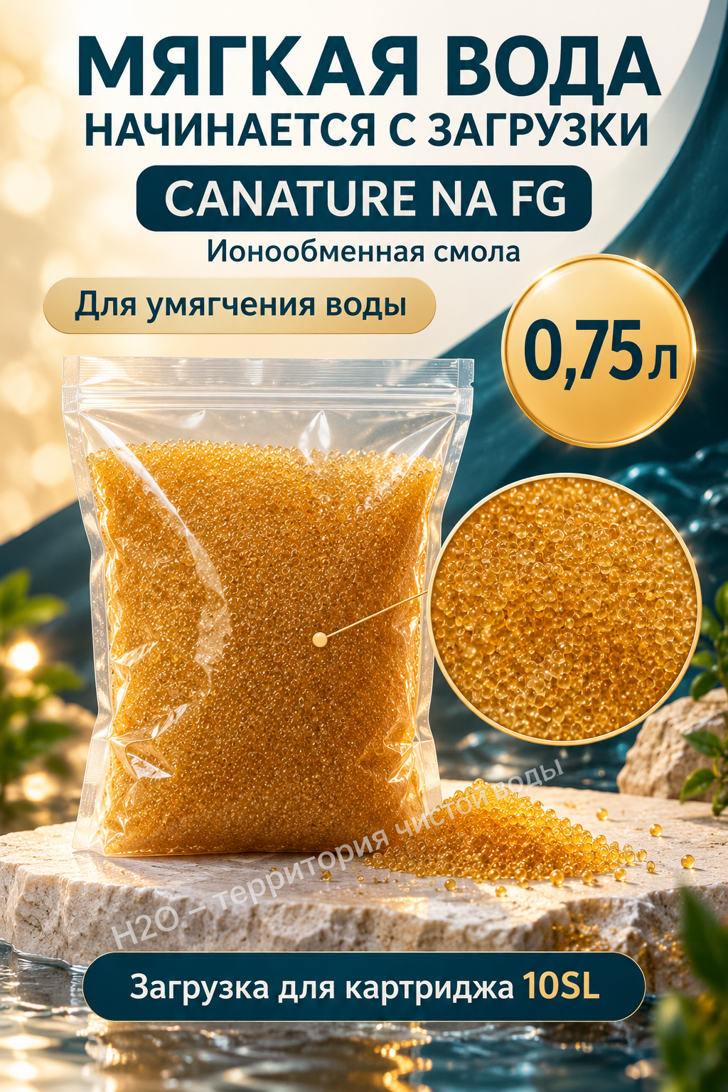 Ионообменная смола Canature NA FG 0,75 л для картриджа 10SL, сменная засыпка для умягчения жесткой воды и защиты от накипи