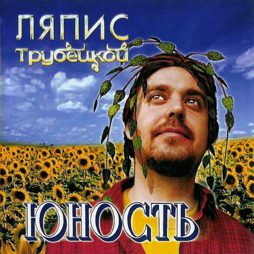 Ляпис трубецкой Юность (LP)