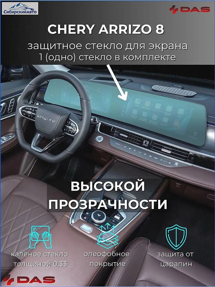 Защитное стекло для дисплея магнитолы Chery Arrizo 8/ Черри Ариззо 8 2024-2025 г. в