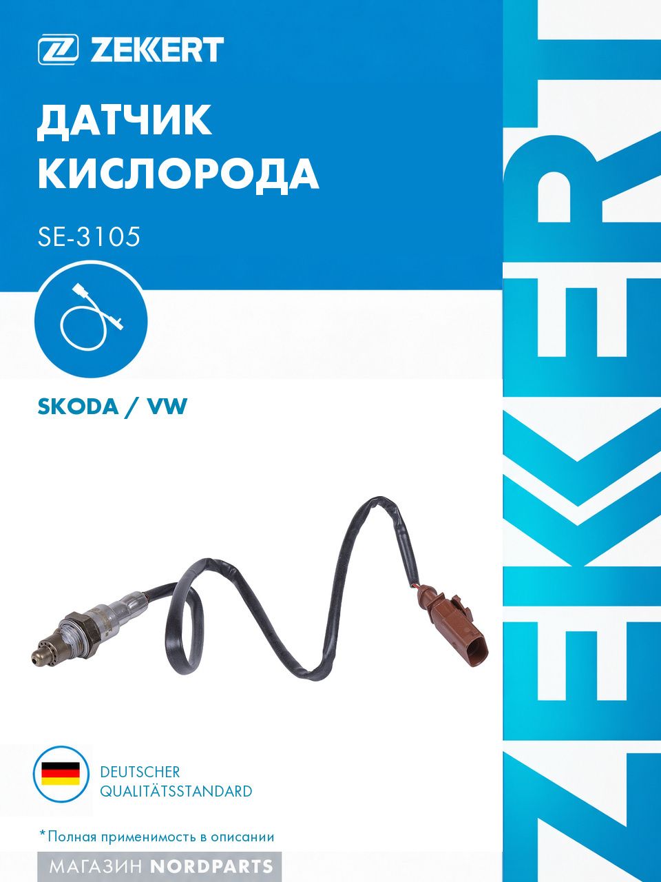 Датчик кислорода для Skoda Octavia (5E_, NL_, NR_) 14-, VW Golf VII 14-
