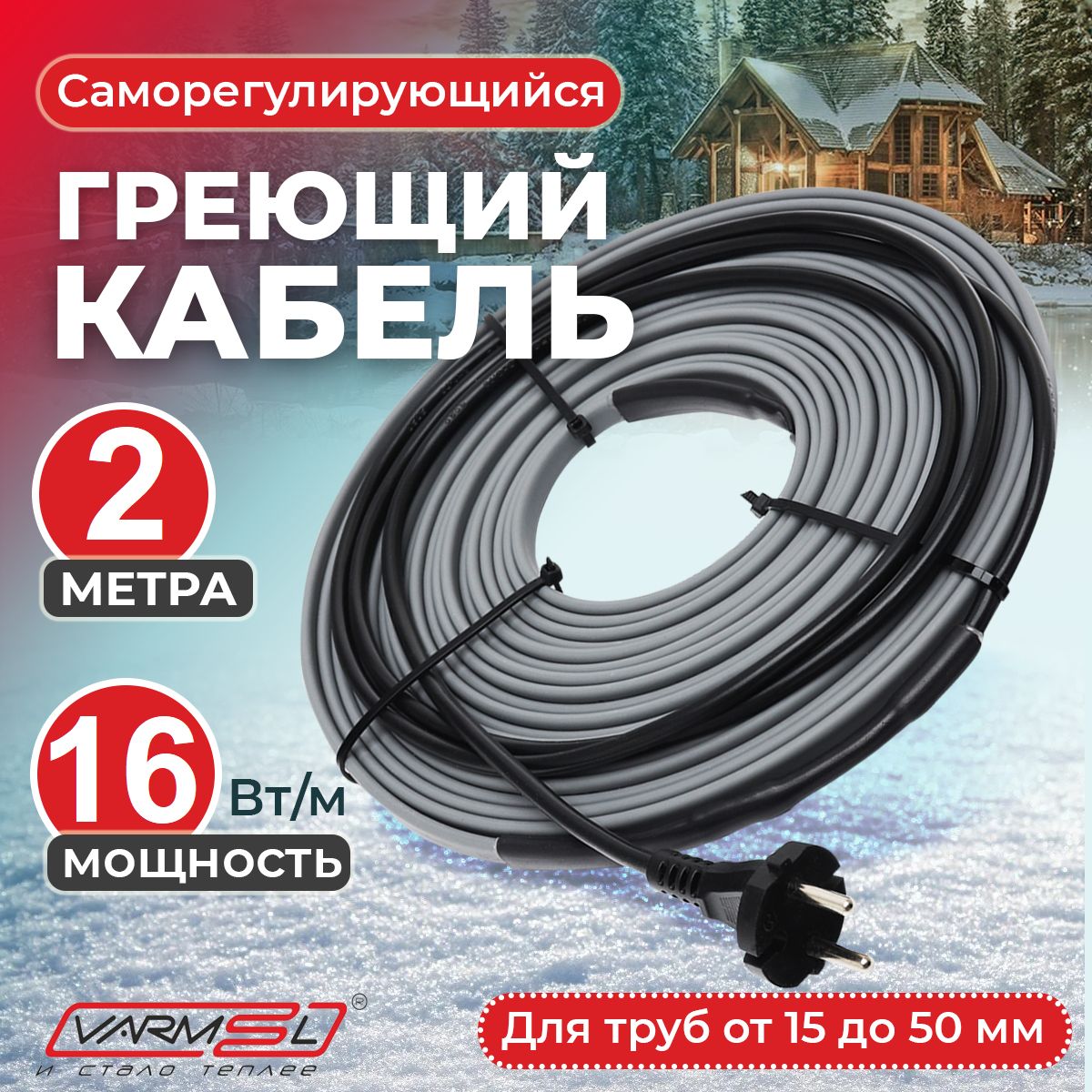 Греющий саморегулирующий кабель на трубу для обогрева VSRL16-2 (2м) / 32 Вт