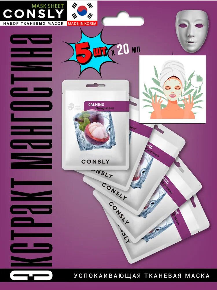 CONSLY Exotic fruits Подарочный набор : Успокаивающая тканевая маска для ухода за кожей лица с экстрактом мангостина, корейская косметика. 5 шт по 20 мл