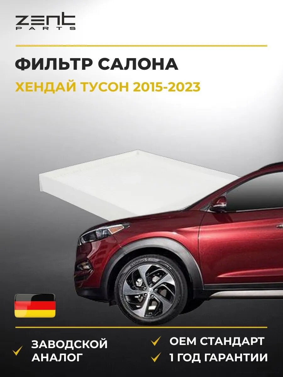 Фильтр салона Zentparts Z33959 Хендай Туссан Hyundai Tucson TL 2015-2023