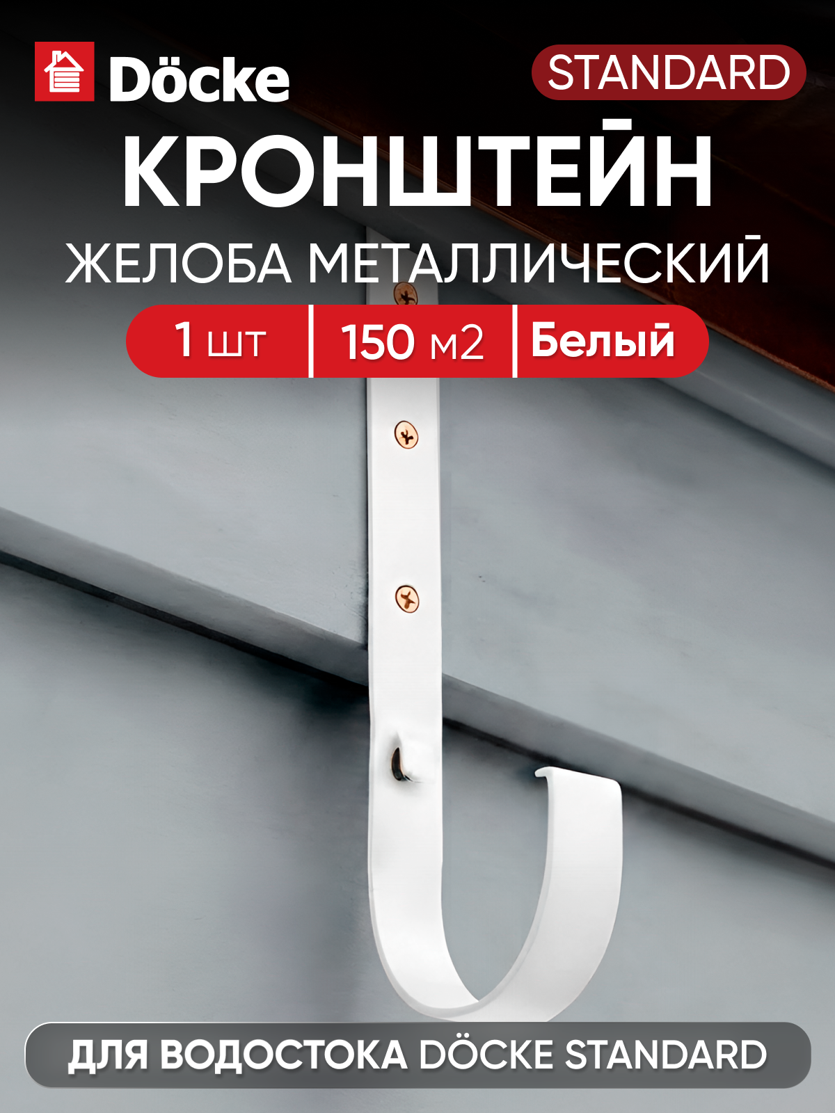 Кронштейн желоба металлический Docke стандарт, Белый (RAL 9003)