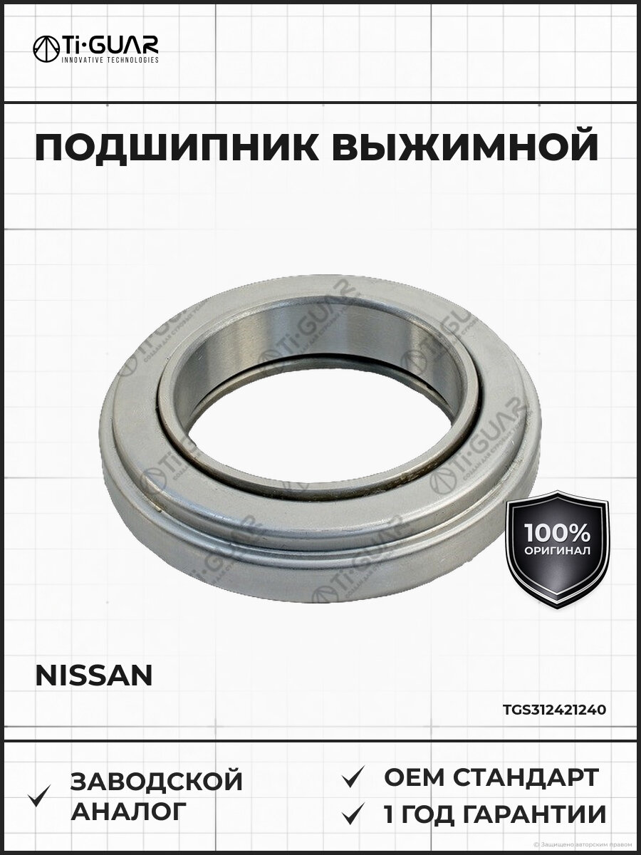 Подшипник выжимной TI-GUAR TGS312421240 Ниссан ниссан Isuzu PE6T RD8 10 FE6T FE6A 2000-2023