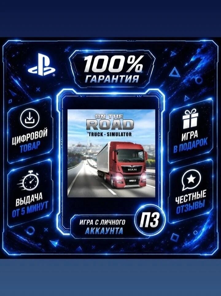 ON THE road The Truck Simulator PS4 PS5 Цифровая версия П3, Лучшая цена, без диска