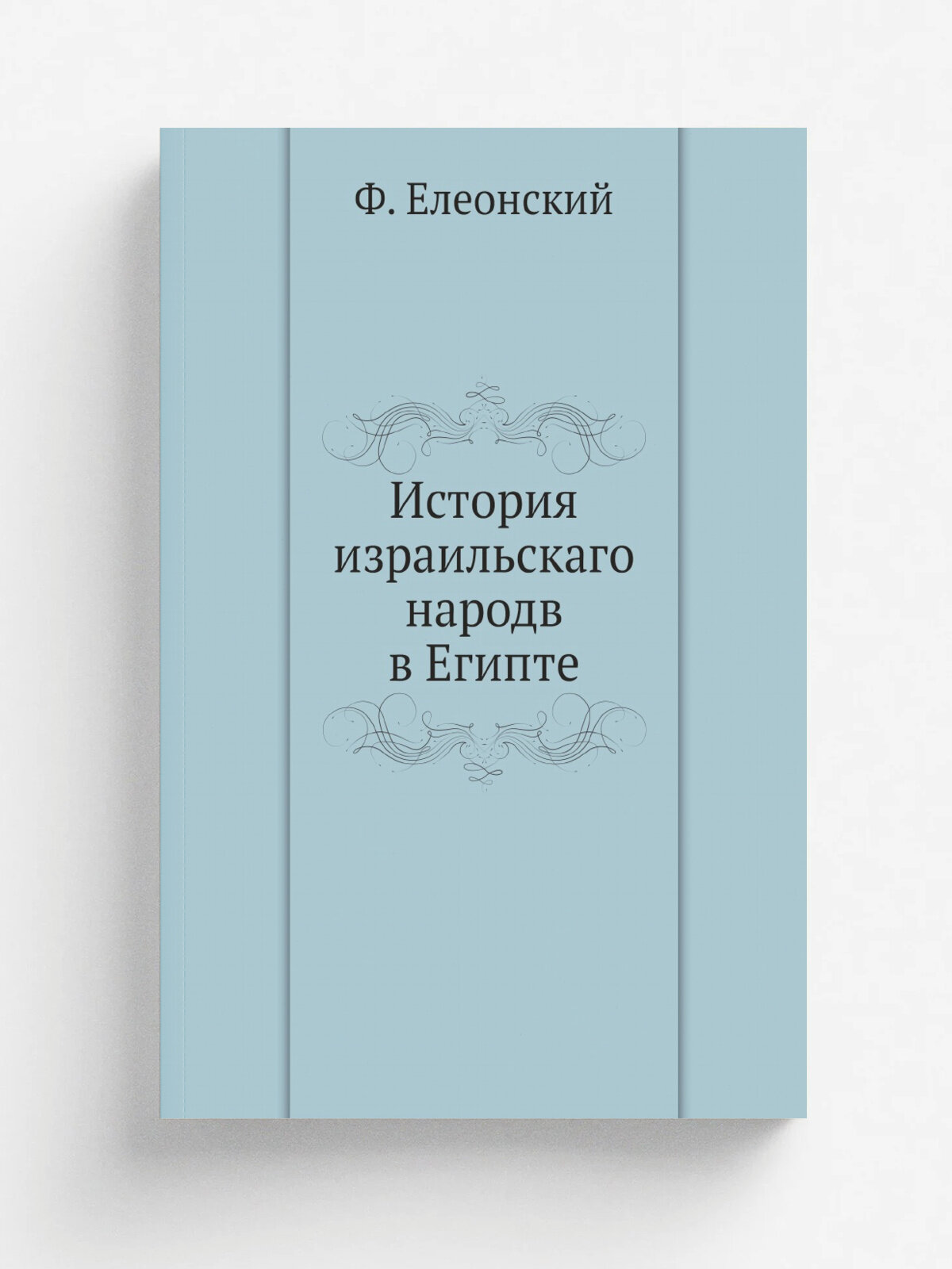 История израильскаго народв в Египте