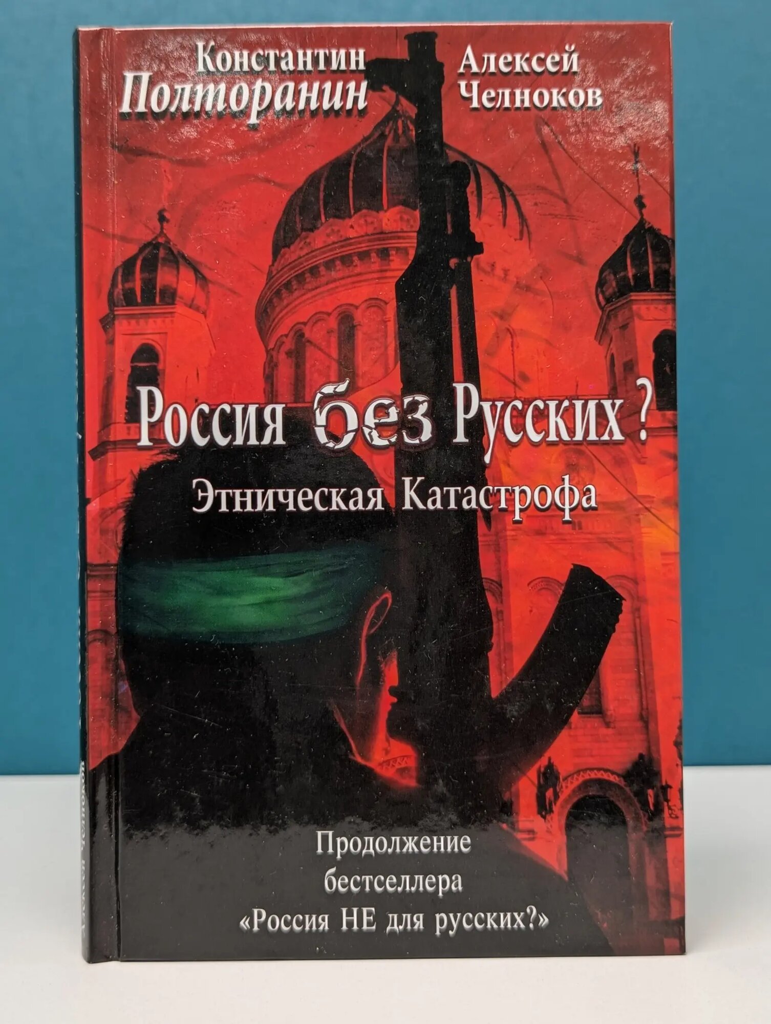 Информационная война. Этническая катастрофа. Россия без русских? Полторанин Константин Михайлович, Челноков Алексей Сергеевич 2014