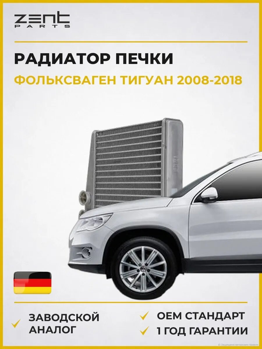 Радиатор печки Zentparts Z19731 Фольксваген Тигуан VW Tiguan 2008-2018