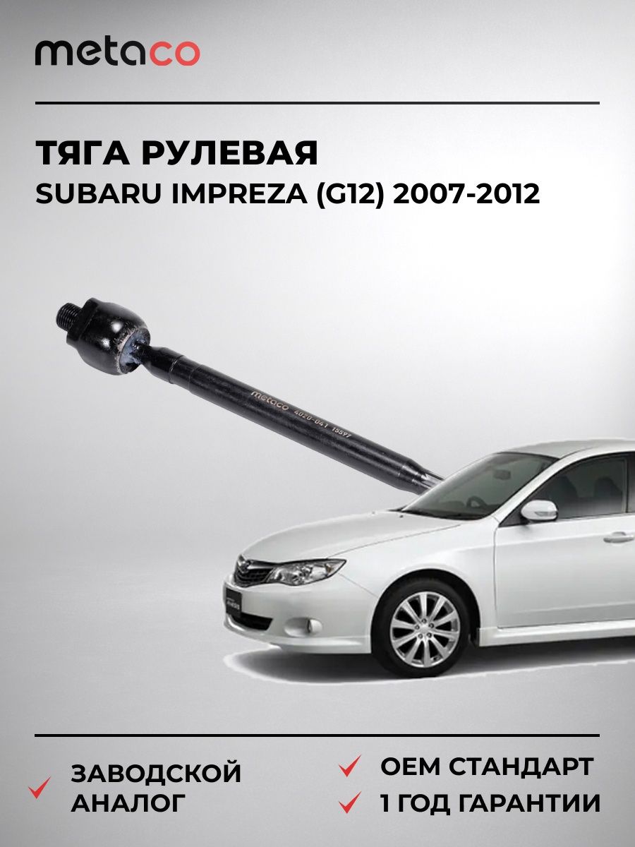 Тяга рулевая METACO 4020041 Субару Импреза Subaru Impreza G12 2007-2012