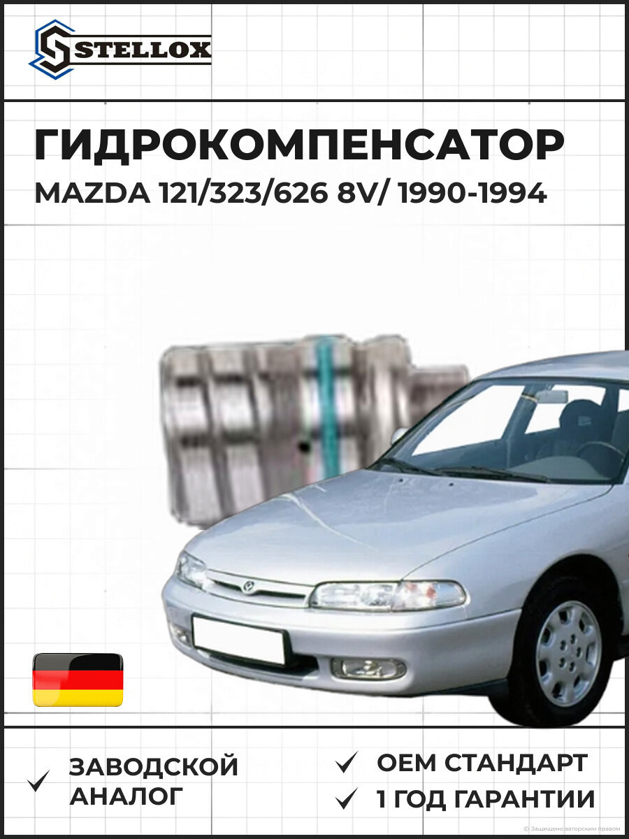 Гидрокомпенсатор STELLOX 20-00520-SX MAZDA 121/323/626 1.1-1.6 8v/16v 85>/1.8 16v BPE 90-94