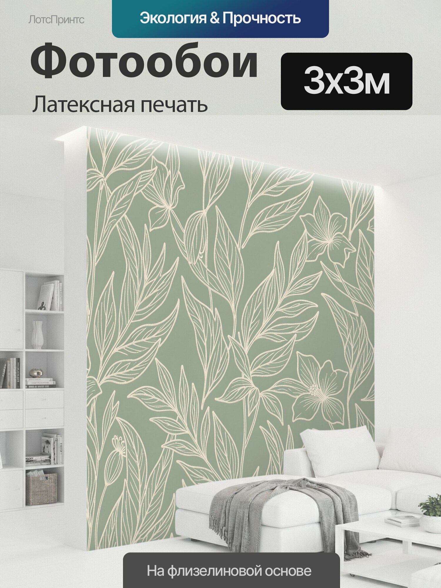 Фотообои моющиеся ударопрочные "Линейные цветы и листья. Ботанический орнамент с тонкими кремовыми контурами ветвей, бутонов и растительных." 300x300 см. латексная печать