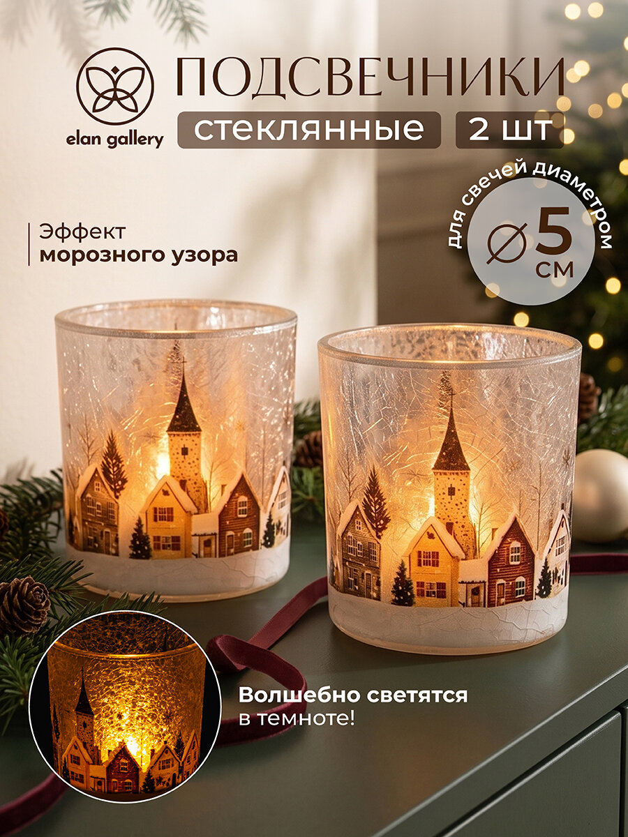 Набор подсвечников 2 предмета декоративных 200 мл 7,5х7,5х8 см Elan Gallery Заснеженный городок, стекло