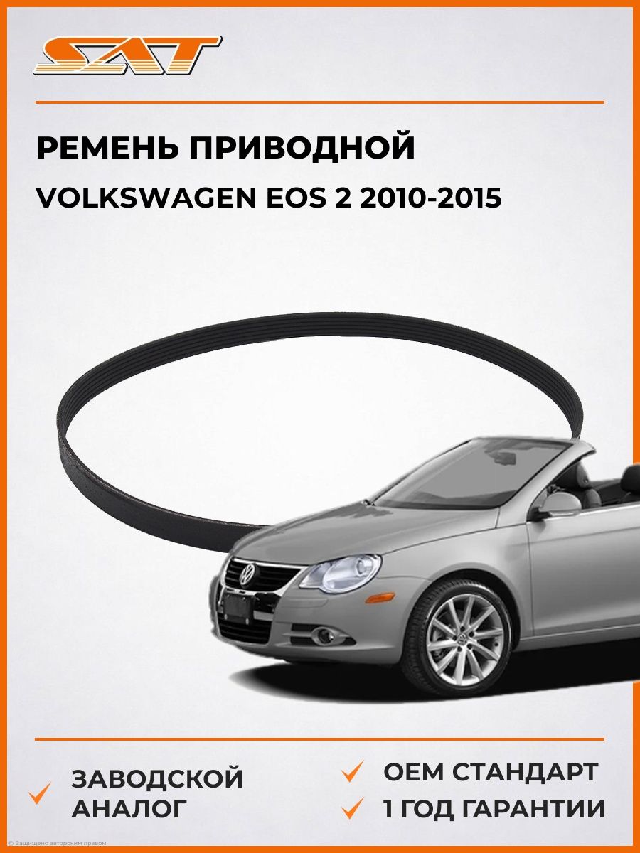 Ремень приводной SAT 6PK1875 Фольксваген Eos 2 Volkswagen Eos 2 2010-2015