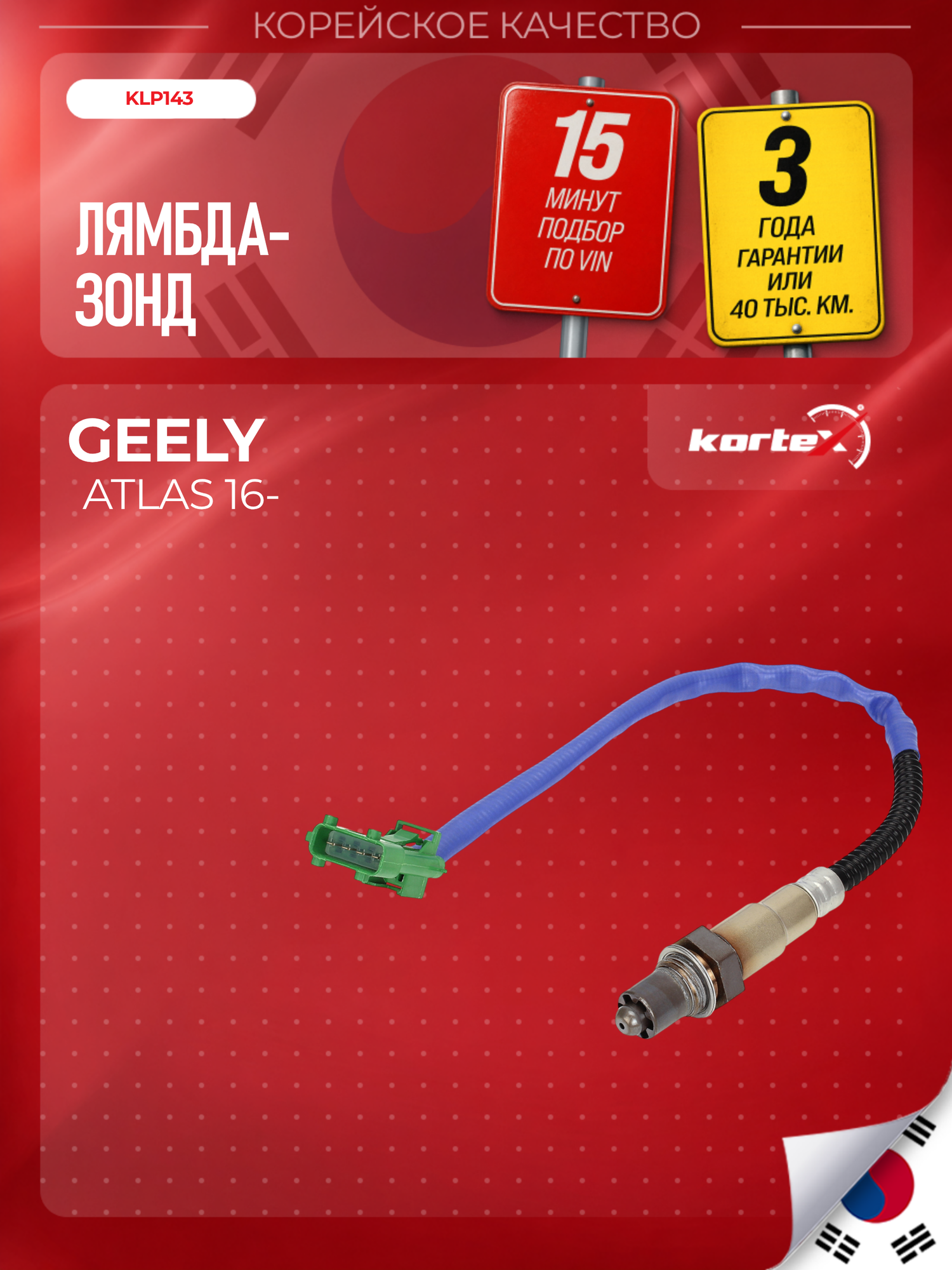 Лямбда зонд Kortex для GEELY ATLAS, до катализатора - 2052000100
