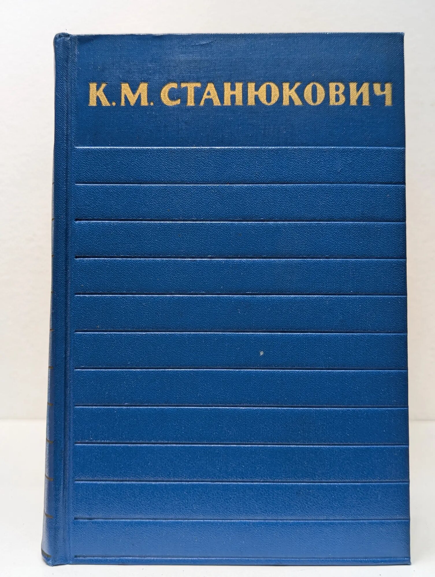 К. М. Станюкович. Собрание сочинений в 6 томах. Том 5 Константин Михайлович Станюкович 1959