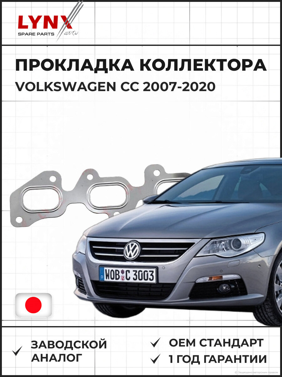 Прокладка выпускного коллектора LYNXAUTO SG0530 Фольксваген 2007-2020 VW CC 2.0d 11-16, Golf VI-VII 2.0d 09-20, Passat 2.0d 08-14