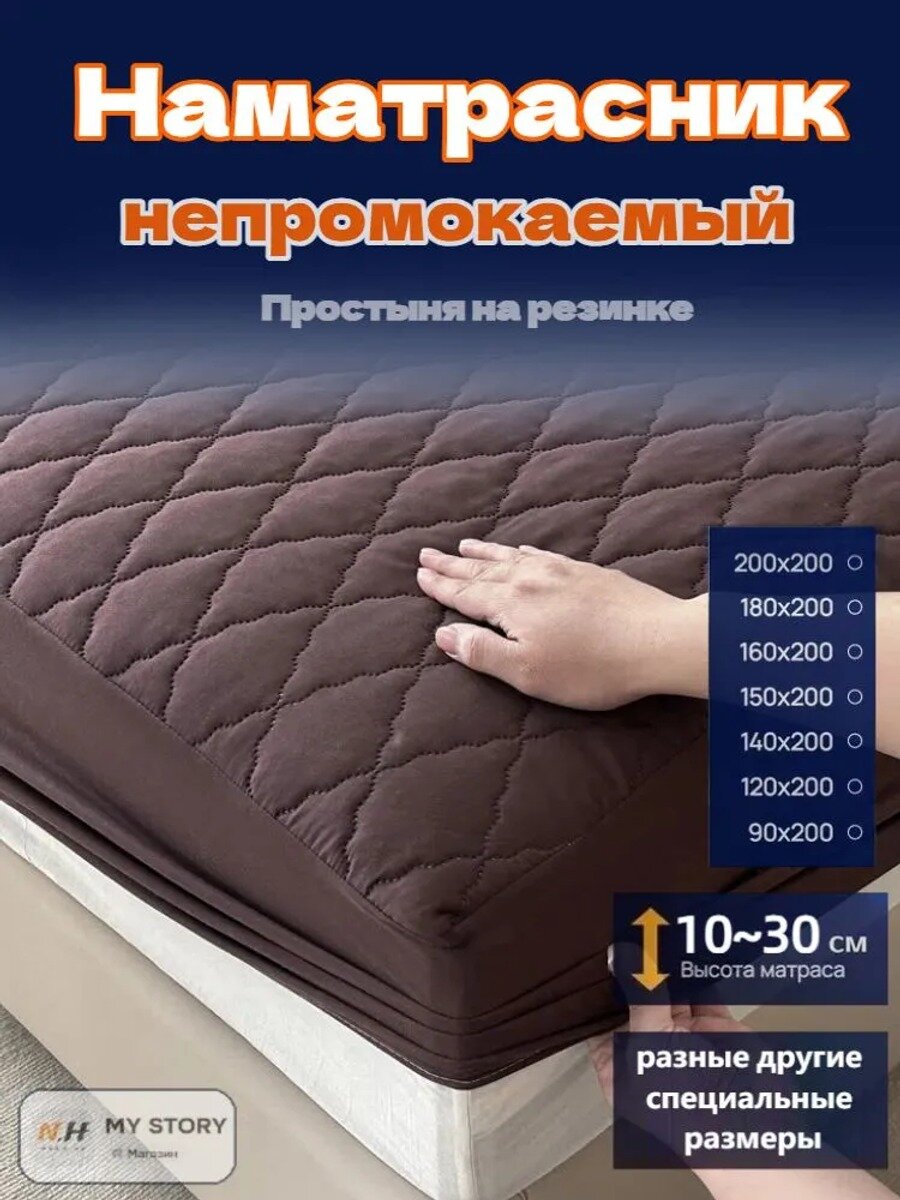 Наматрасник 150x200х30 см коричневый, с резинкой по периметру, непромокаемый