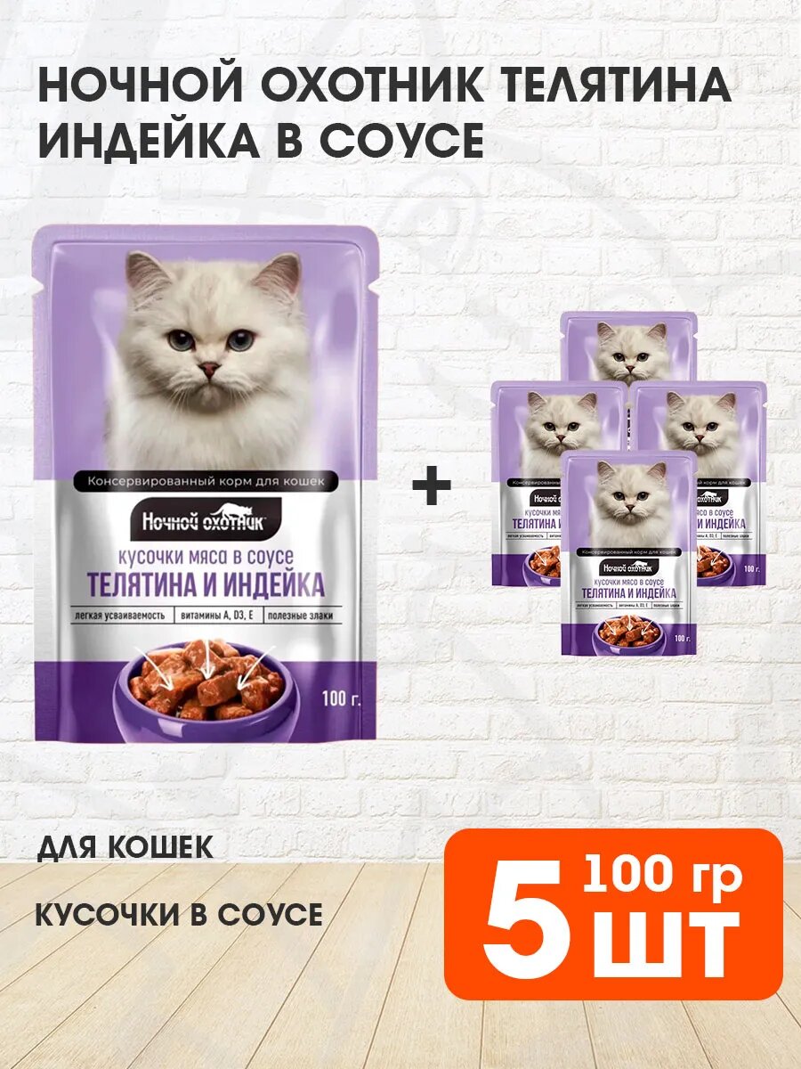 Корм влажный Ночной Охотник для взрослых кошек, телятина и индейка в соусе, 100 г 5 шт