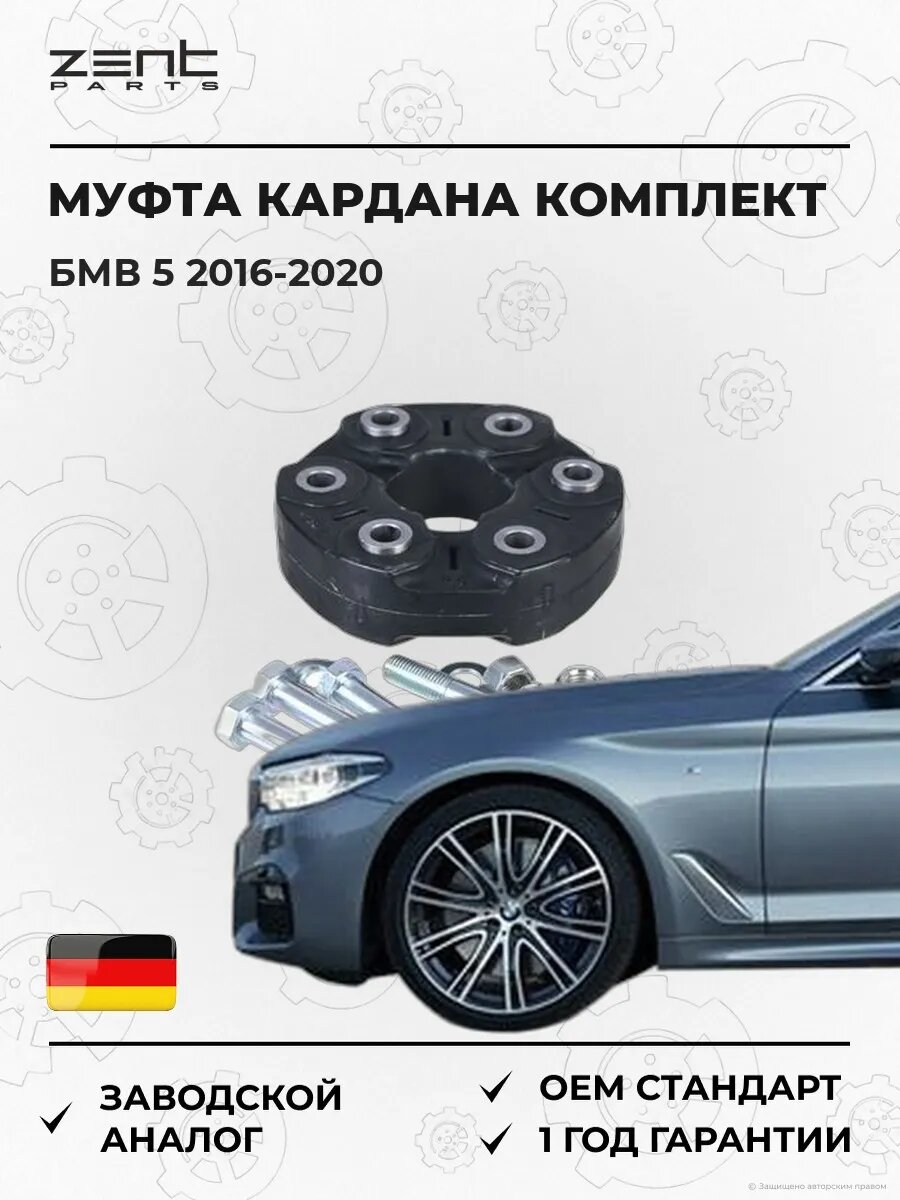 Муфта кардана комплект Zentparts Z43005 БМВ 5 Bmw 5 G30 2016-2020