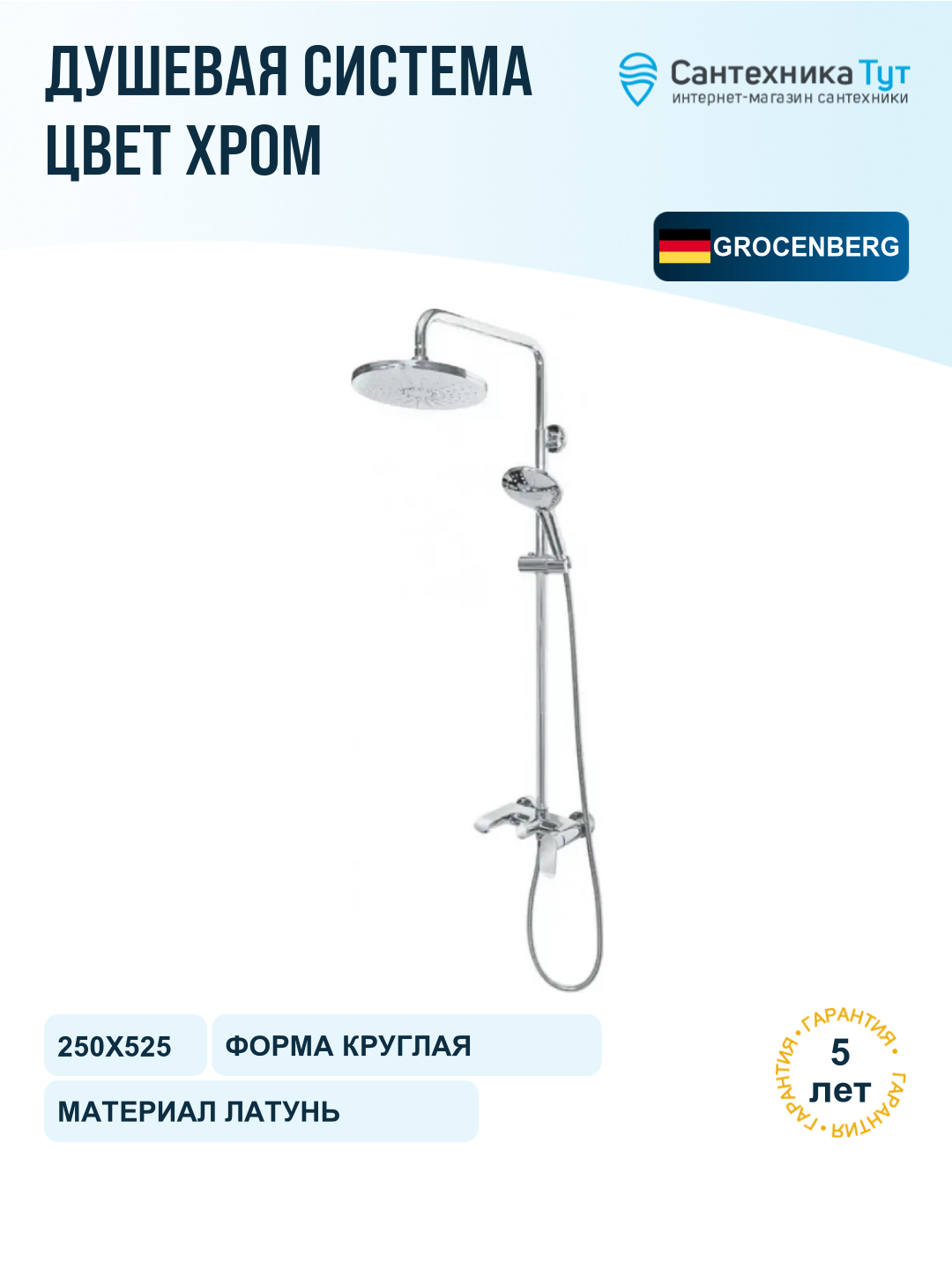 Душевая система Grocenberg GB7010CR Хром