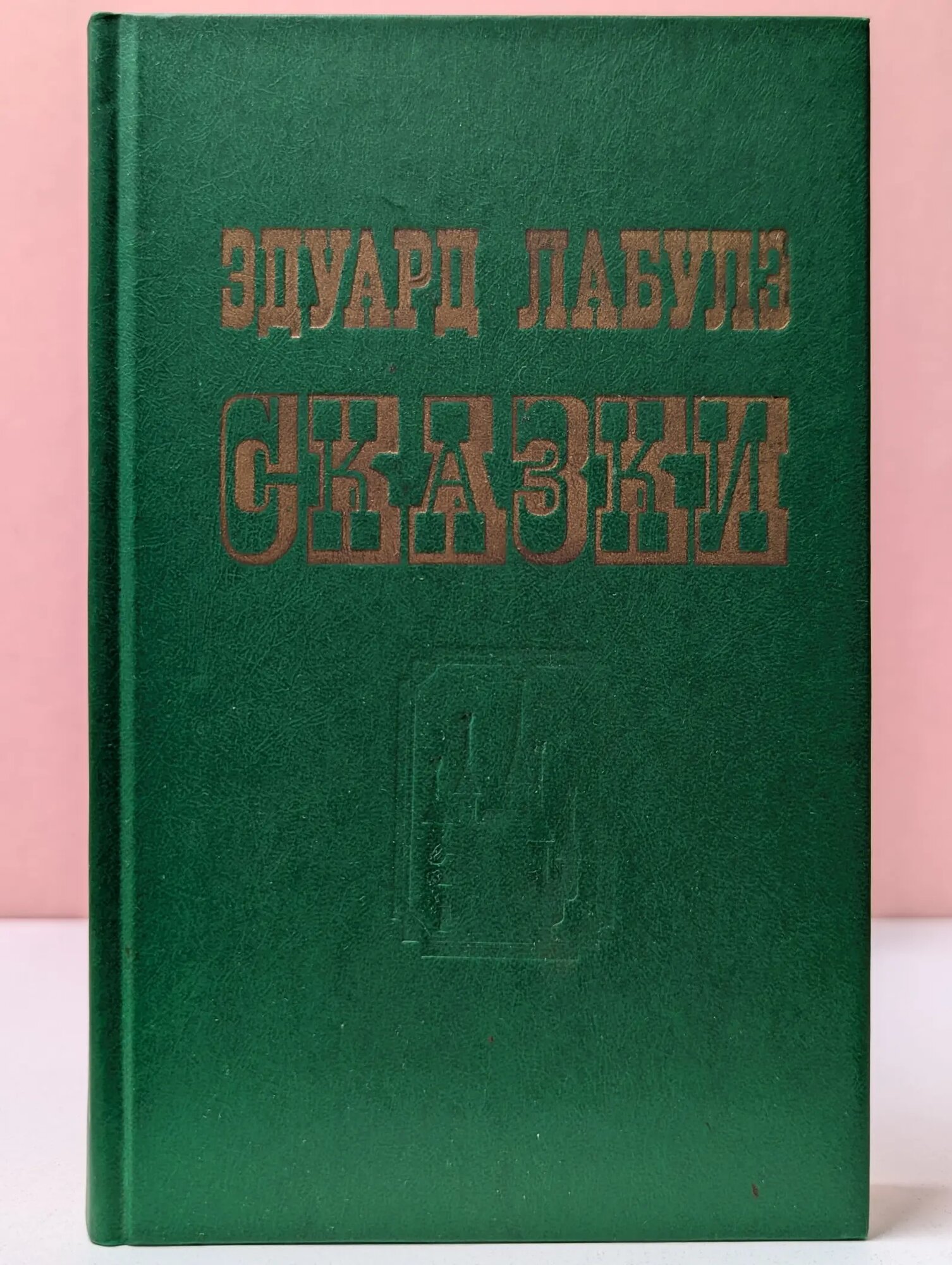 Иллюстрированная библиотека сказок для детей и взрослых. Э. Лабулэ. Избранные сказки Лабулэ Эдуард 1991