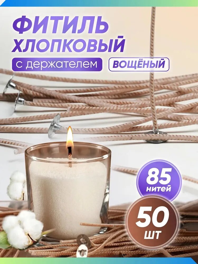 Фитиль армированный хлопковый вощеный для свечей с фитиледержателем, 85 нитей, 50 шт в упаковке.