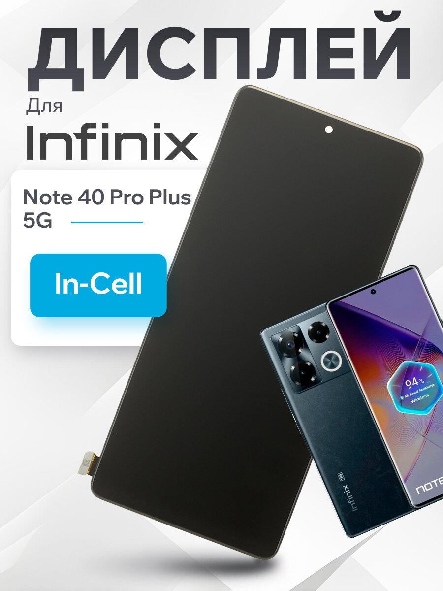 Дисплей для Infinix Note 40 Pro Plus 5G (X6851B) с тачскрином (In-Cell)