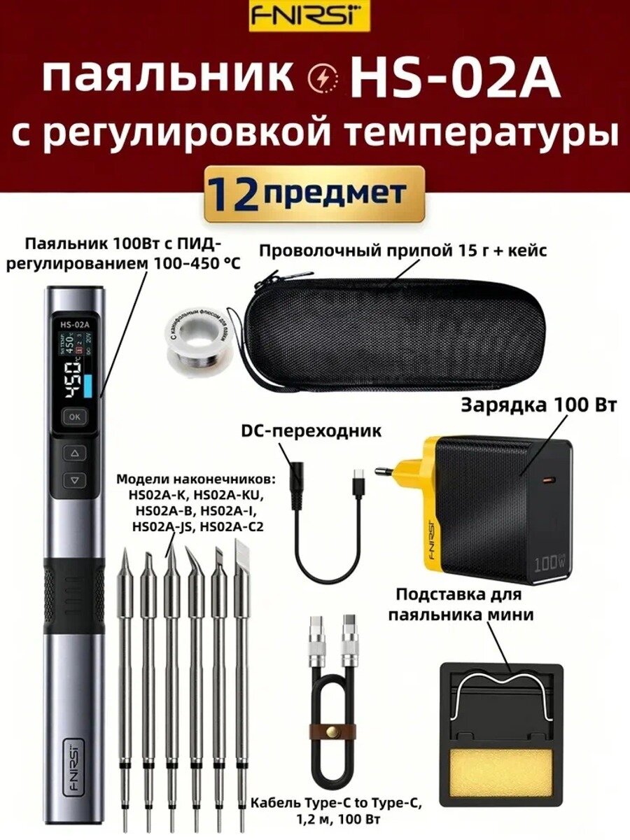 FNIRSI Паяльник 100 Вт, Нихромовый нагреватель, 12 предметов