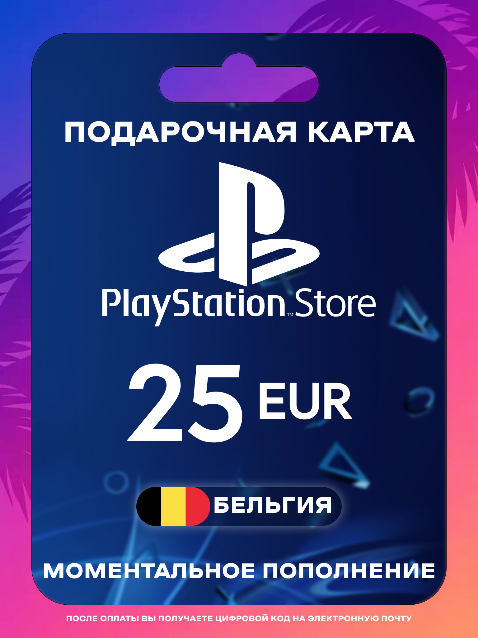 Пополнение PS Store Бельгия 25 EUR | Карта пополнения PS | PSN Бельгия Gift Card Playstation Belgium | Мгновенная доставка