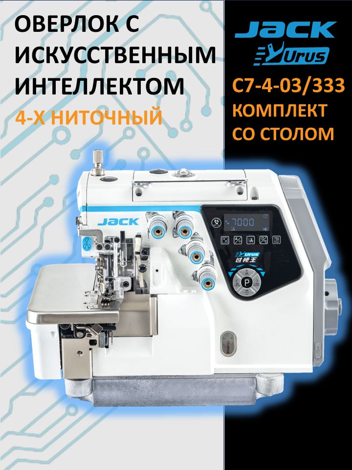 JACK C7-4-M03/333 URUS Автоматизированный Оверлок промышленный 4-х ниточный со стандартным столом