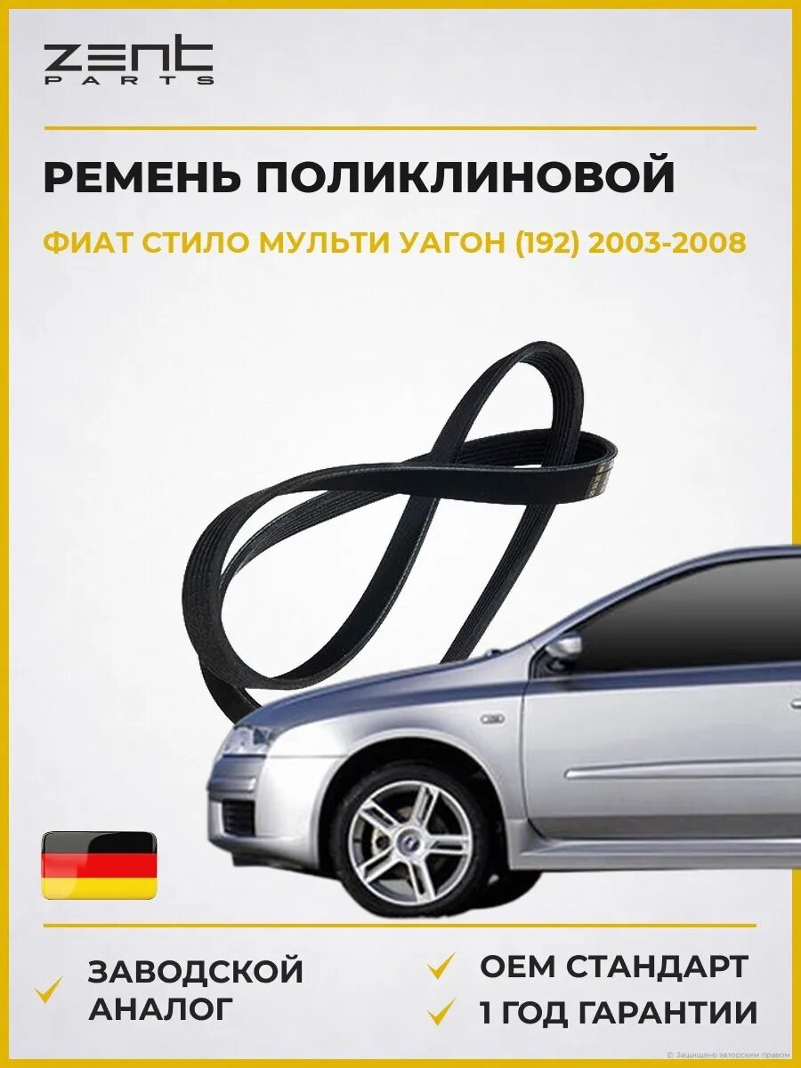 Ремень поликлиновой Zentparts Z23179 Фиат Стило Multi Fiat Stilo Multi Wagon 2003-2008