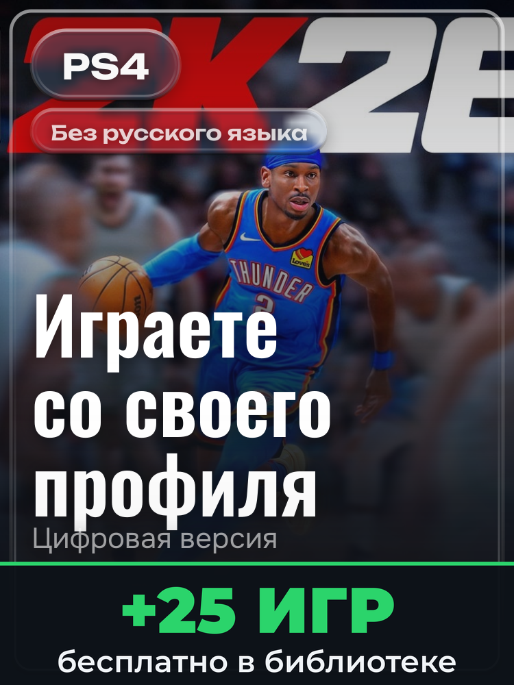 NBA 2K26 for PS5® для PlayStation 4: цифровая версия PSN, активация на вашей консоли
