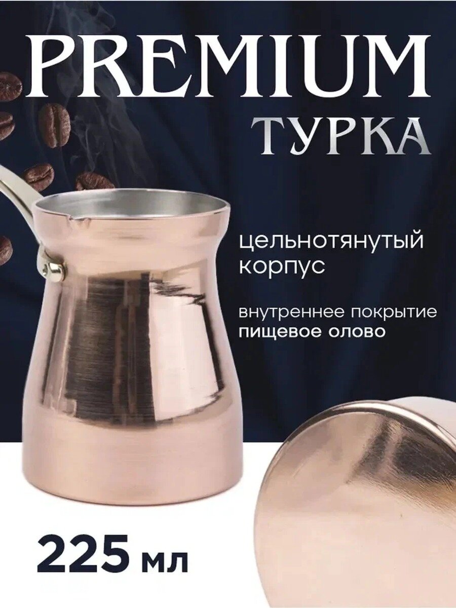 Станица Турка, 225 мл, 1 шт, Цвет Медь, Количество в упаковке, шт 1